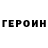 ГЕРОИН Heroin _SimbaxKion_