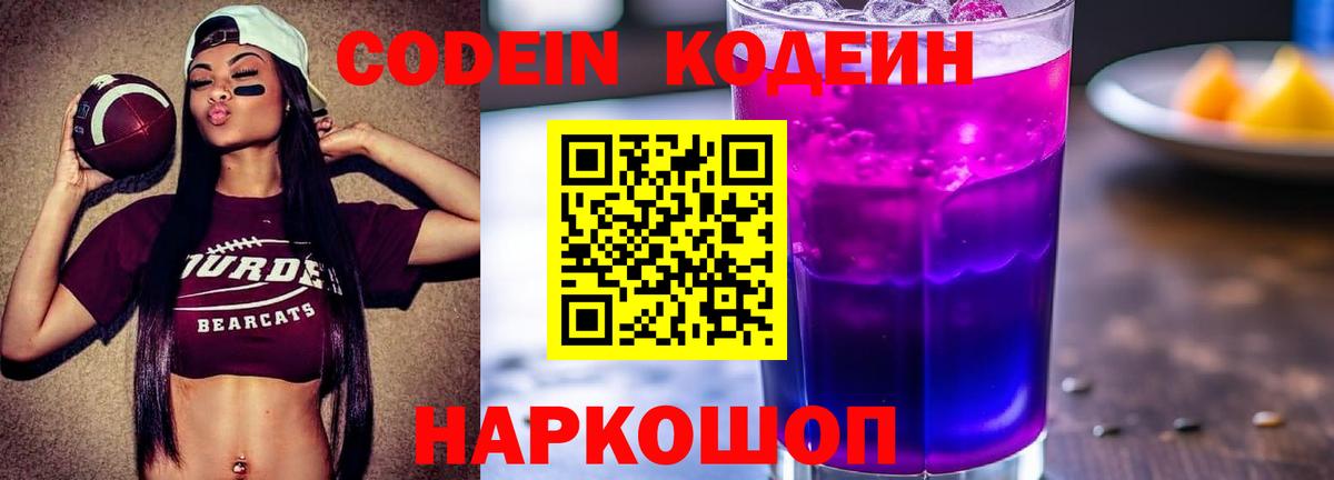 Кодеин Purple Drank  Вход с VPN  Семилуки  Кодеиновый сироп Lean Purple Drank 